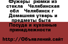 Фужеры, рюмки из стекла - Челябинская обл., Челябинск г. Домашняя утварь и предметы быта » Посуда и кухонные принадлежности   